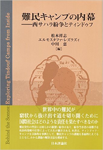 『難民キャンプの内幕　－西サハラ紛争とティンドゥフ』（日本評論社）が出版